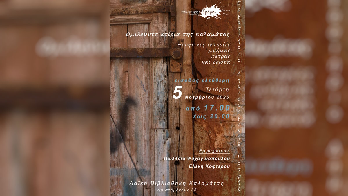 Εργαστήριο Δημιουργικής Γραφής  «Ομιλούντα κτίρια της Καλαμάτας: ποιητικές ιστορίες μνήμης, πέτρας και έρωτα» 